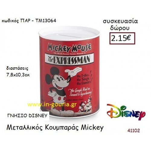 MICKEY ΚΟΥΜΠΑΡΑΣ disney δώρο-γούρι παιχνίδι ΠΑΡ-ΤΜ13064